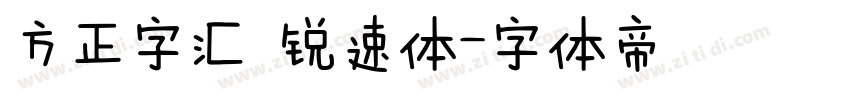 方正字汇 锐速体字体转换
